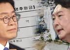 이재명 '고액후원' 논란...'윤석열 처가 의혹' 반격
