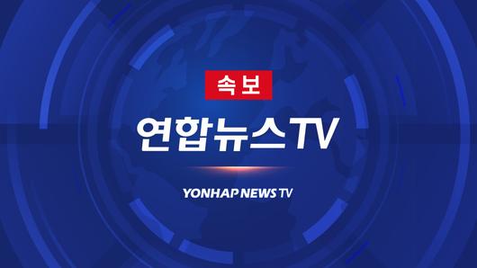 연합뉴스TV