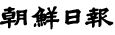 조선일보