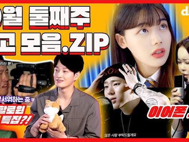 음악, 드라마, 예능 다 하는 콘텐츠 맛집 딩고의 핫클립모음 | 딩고.ZIP | 10월 둘째 주 : 허브줌 음악, 드라마, 예능 다 하는 콘텐츠 맛집... 