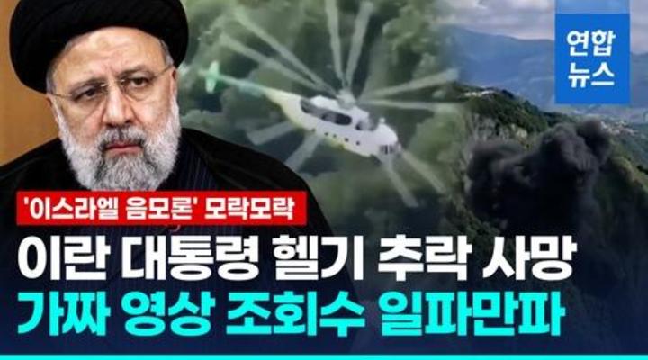 이란 대통령 헬기 추락 사망…이스라엘 음모론 모락모락
