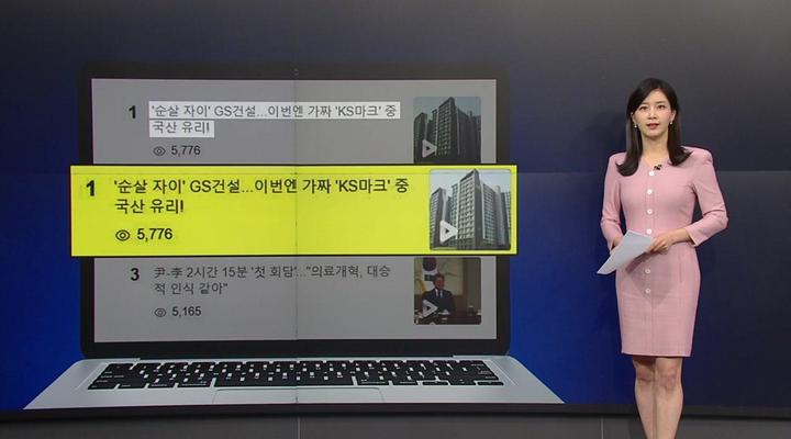 '순살 자이' GS건설...이번엔 가짜 'KS마크' 중국산 유리! 