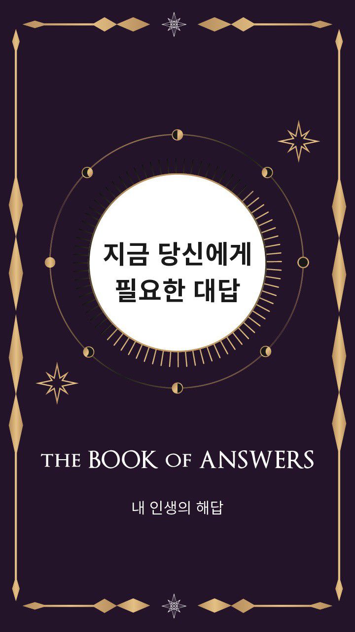 지금 당신이 필요한 대답