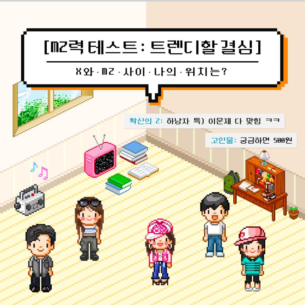 [MZ력 테스트] 트렌디할 결심