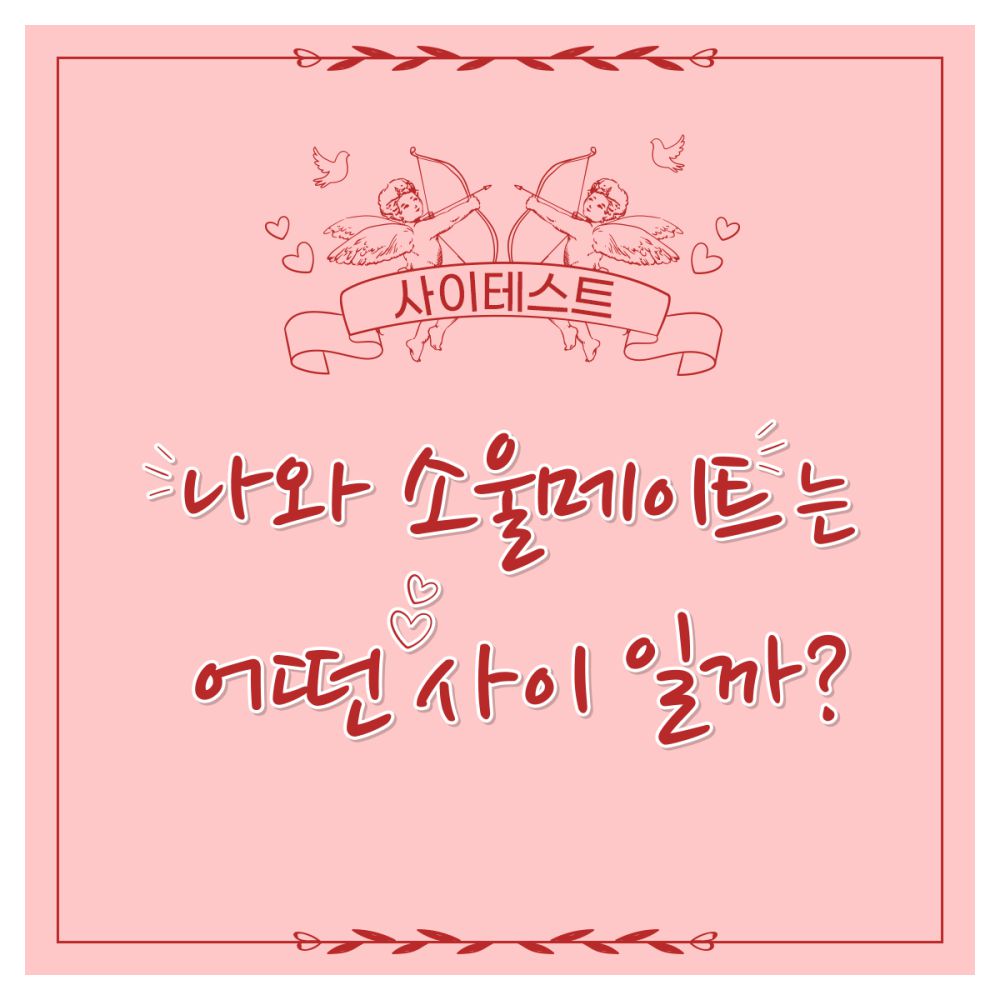 [사이 테스트] 나와 소울메이트는 어떤 사이일까?