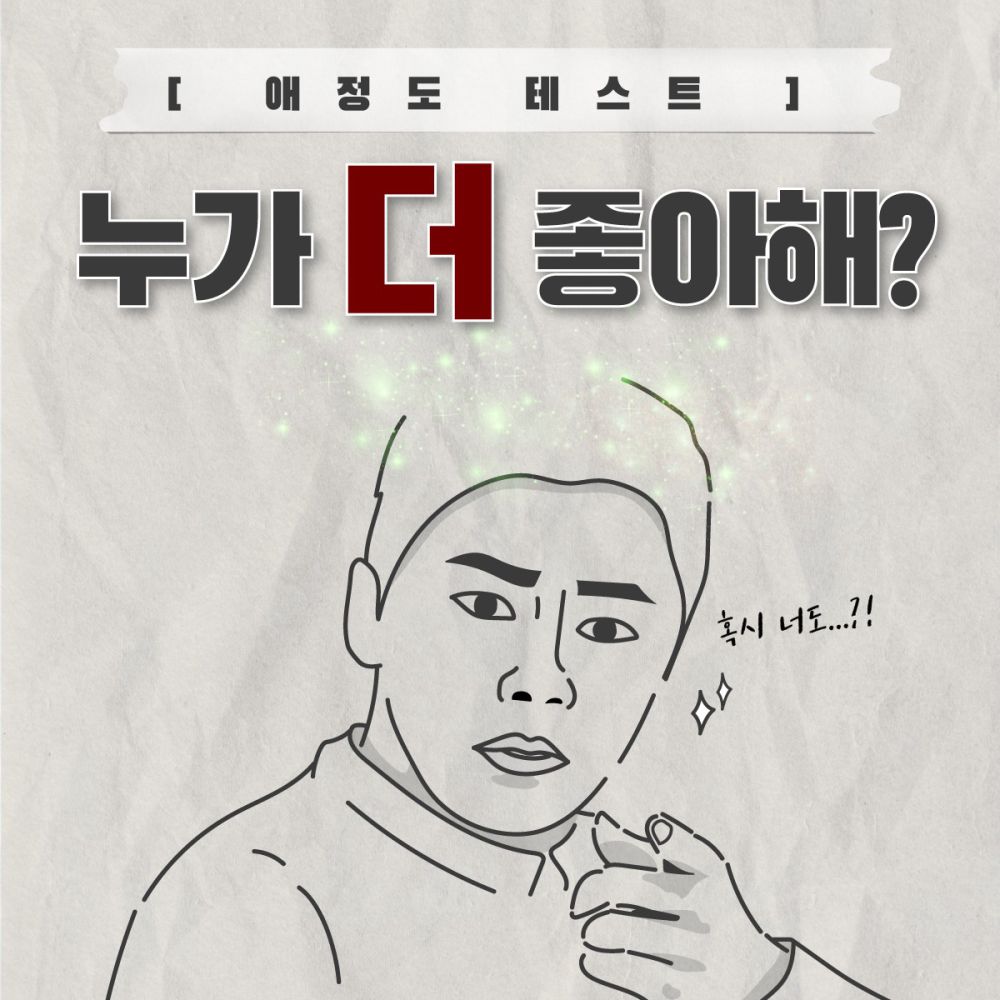 [애정도 테스트] 누가 더 좋아해?