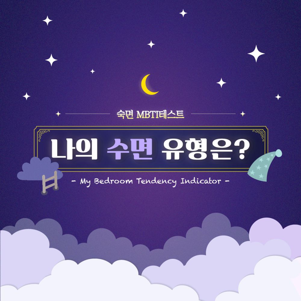 [숙면 MBTI 테스트] 나의 수면 유형은?