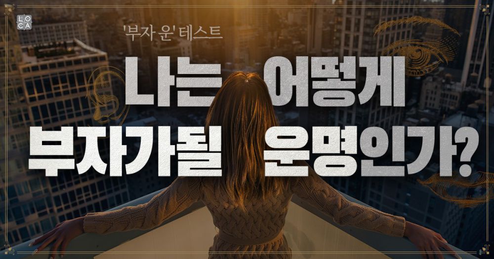 '부자 운' 테스트 : 나는 부자가 될 운명일까?