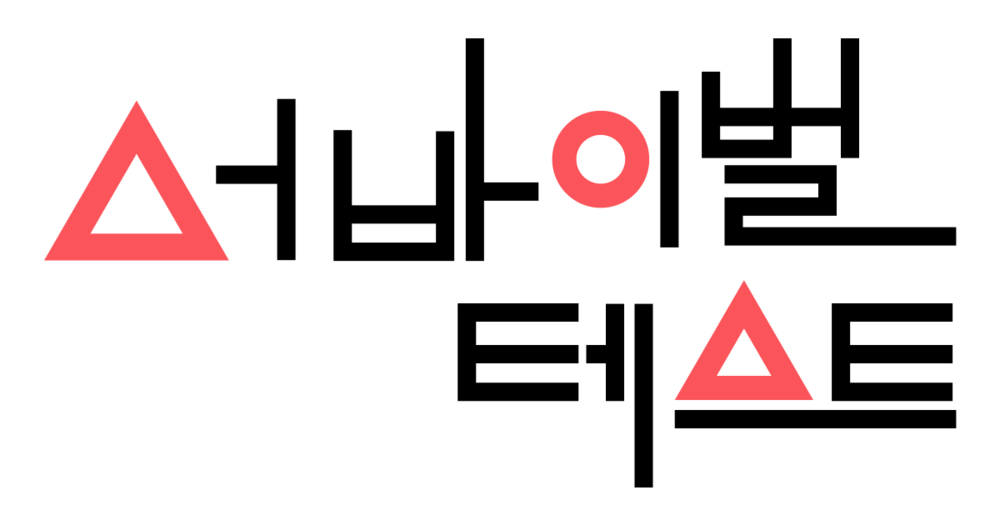 서바이벌 테스트