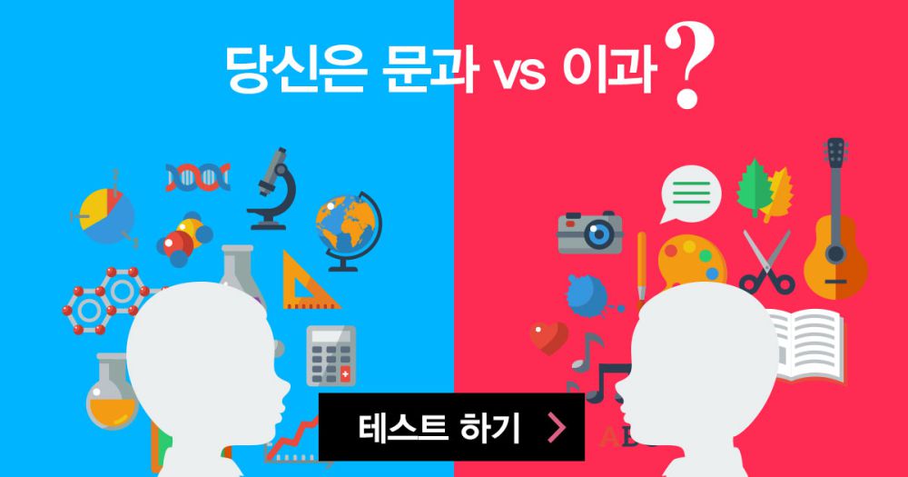 문과 vs 이과