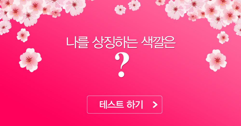 나를 상징하는 색깔은?