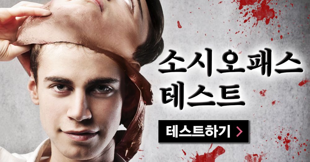 재미로 하는 소시오패스 테스트