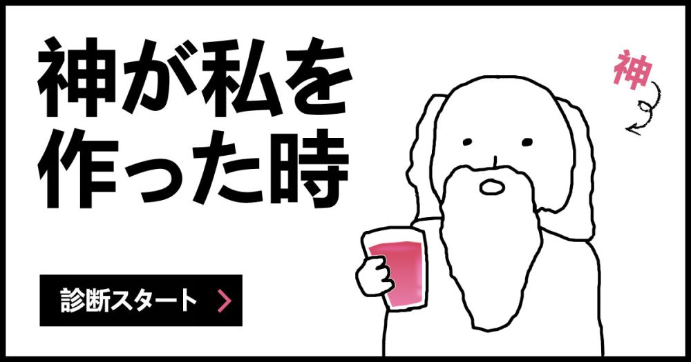 神が私を作った時