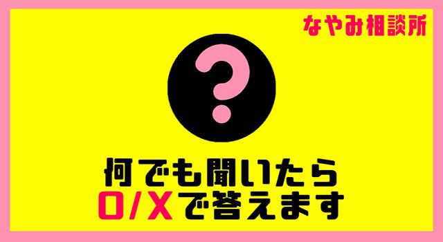 何でも聞いたらO・Xで答えます