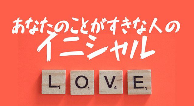 あなたのことが好きな人のイニシャル