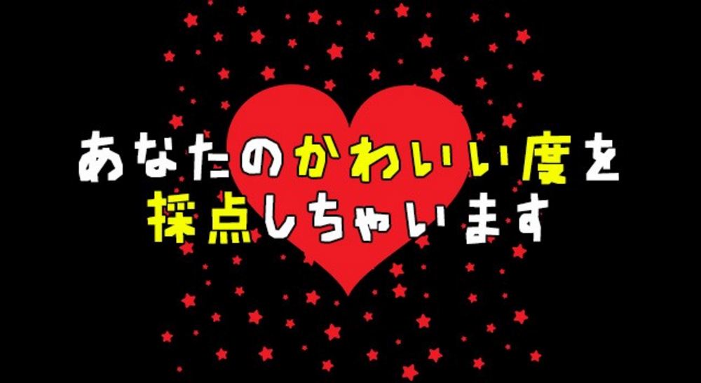 あなたのかわいい度を採点しちゃいます