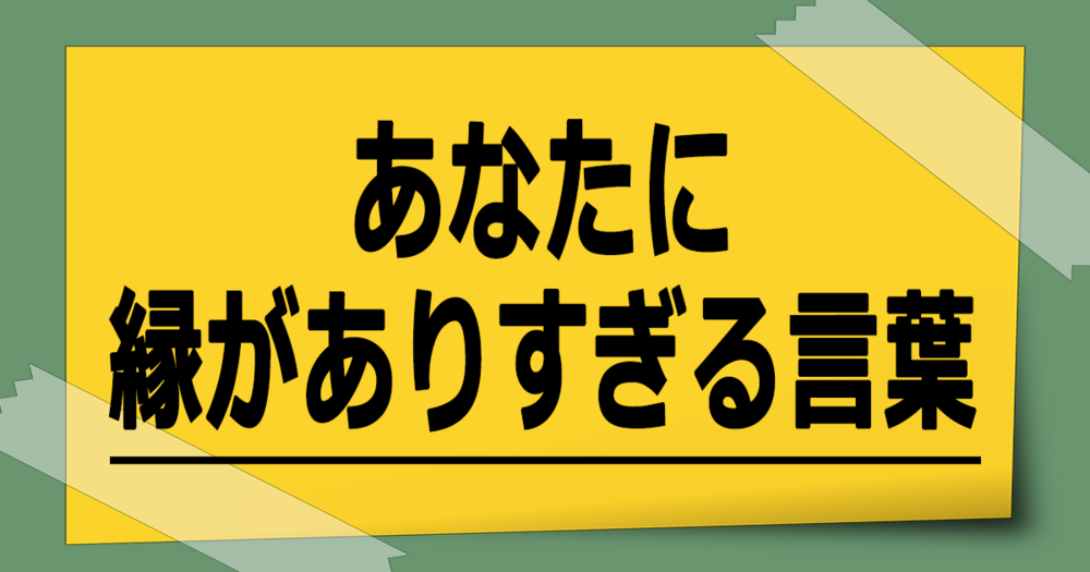 あなたに縁がありすぎる言葉