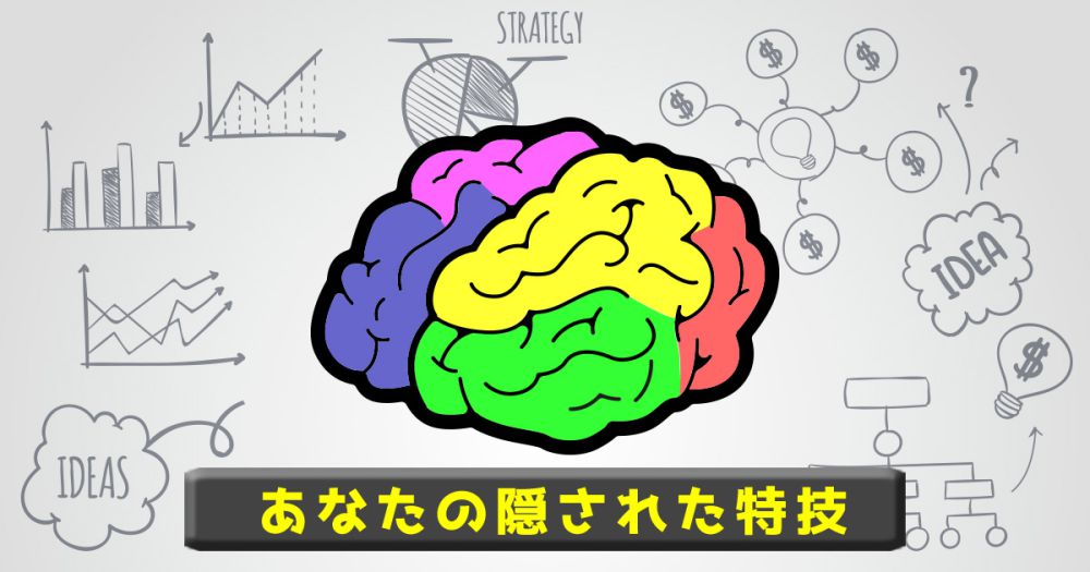 あなたの脳が持つ隠された特技