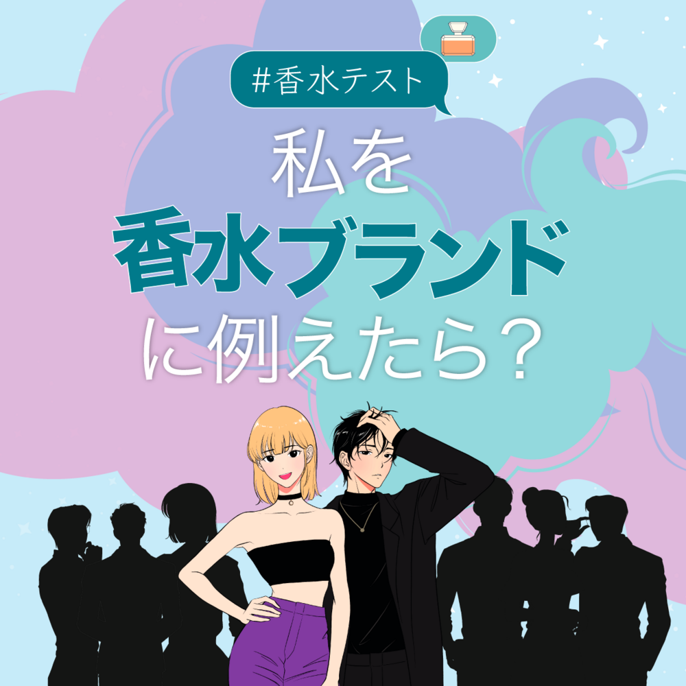 [香水テスト] 私を香水ブランドに例えたら？