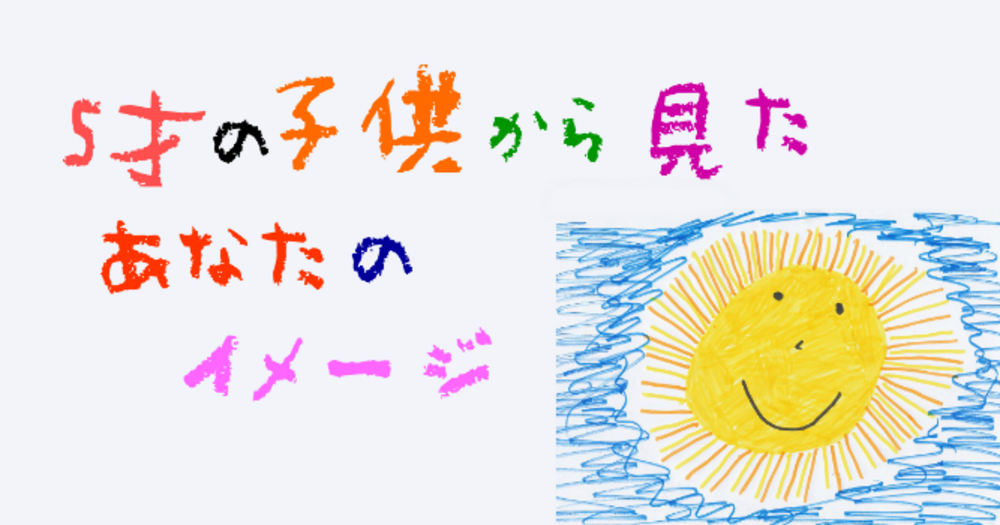 5才の子供から見たあなたのイメージ
