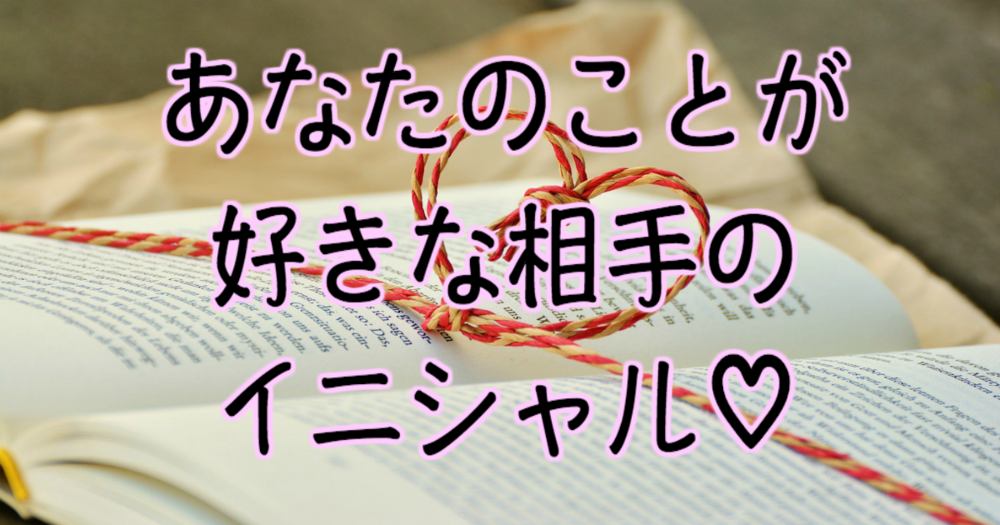 あなたのことが好きな相手のイニシャル♡