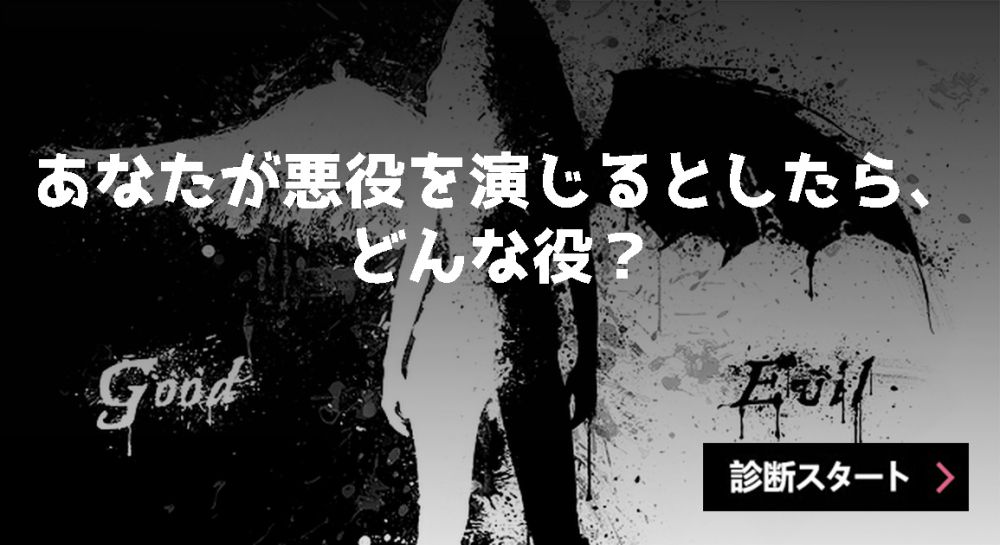 あなたが悪役を演じるとしたら、どんな役？