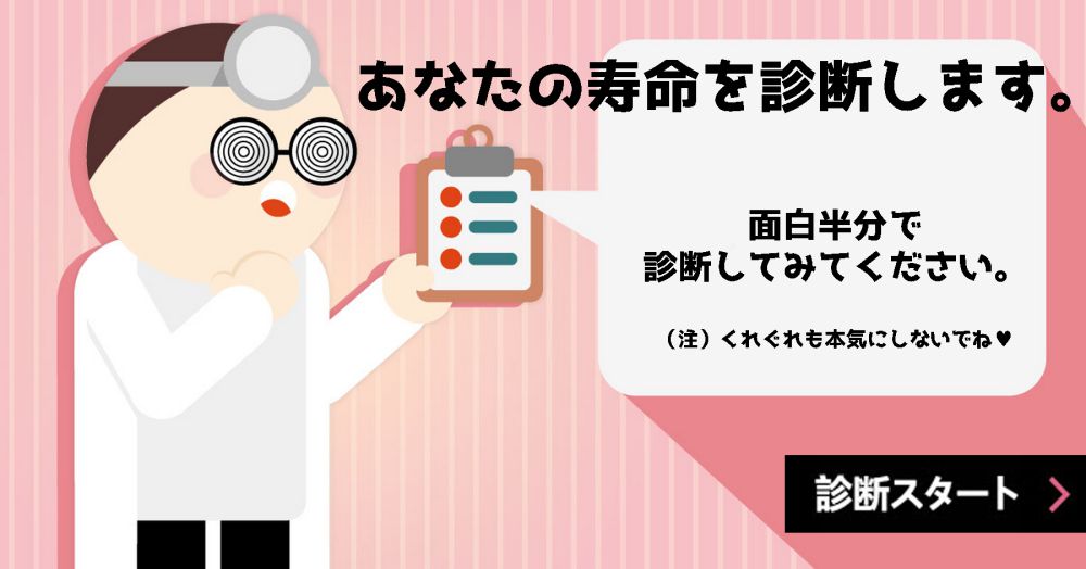 あなたの寿命を診断します。