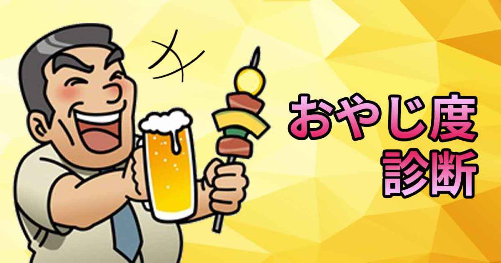 おやじ度診断