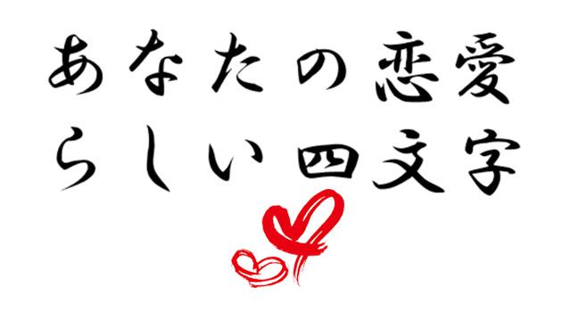 あなたの恋愛らしい四文字