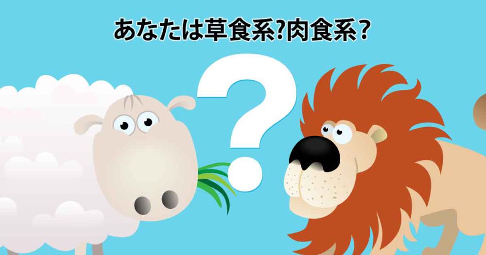 あなたは草食系?肉食系？