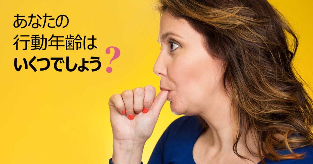 あなたの行動年齢はいくつでしょう？