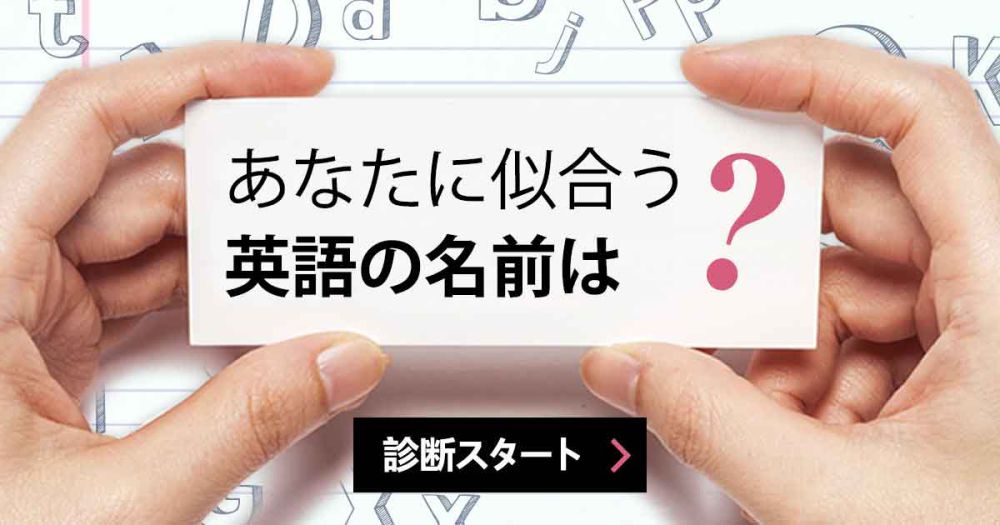 あなたに似合う英語の名前は？