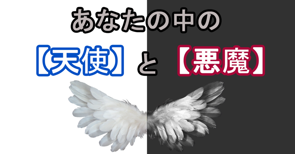 あなたの中の天使と悪魔