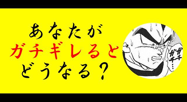 あなたがガチギレるとどうなる？