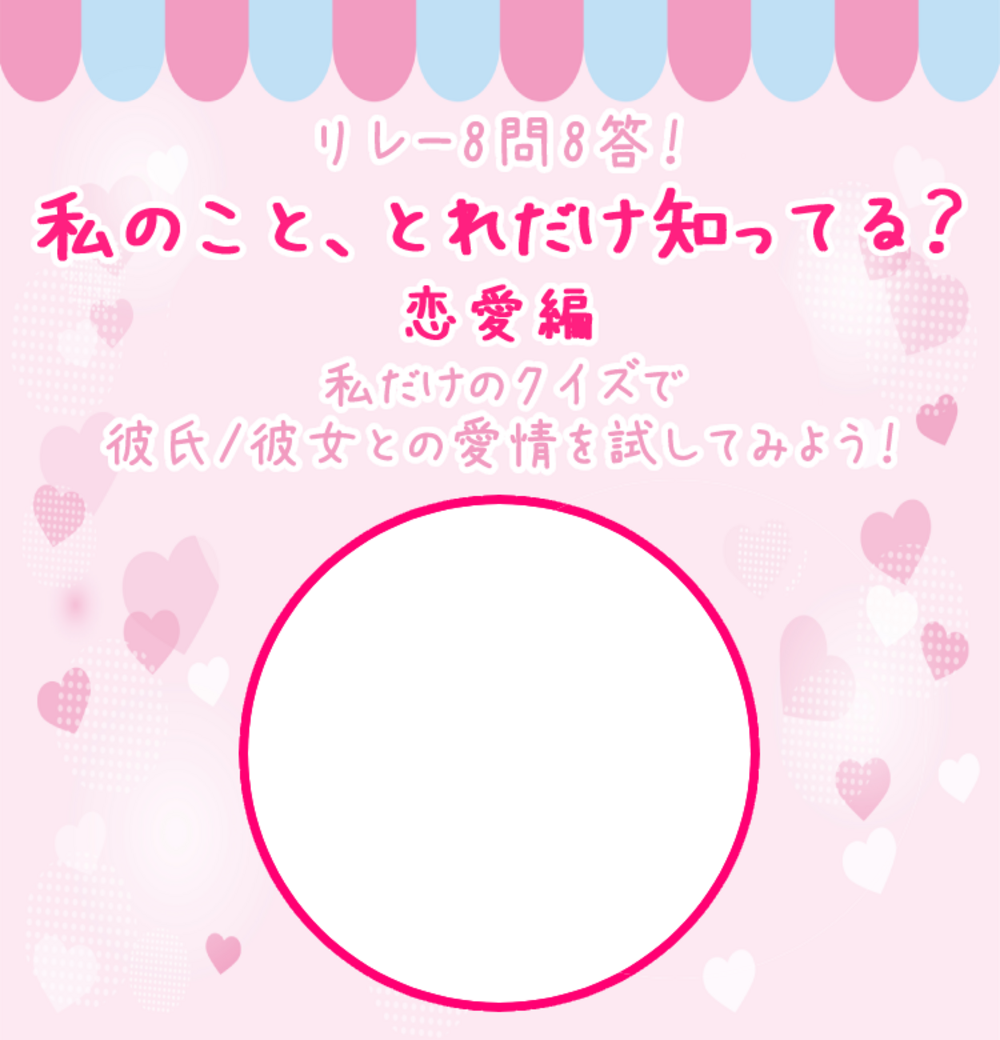 【8問8答シリーズ】 私に関するクイズ、何問解けるかな？ - 恋愛編
