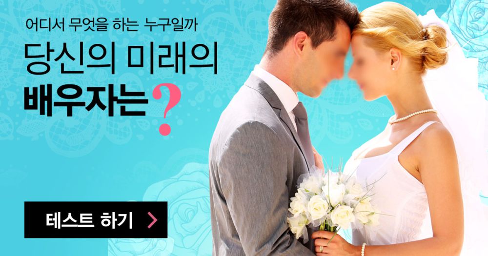 당신의 미래 배우자는?