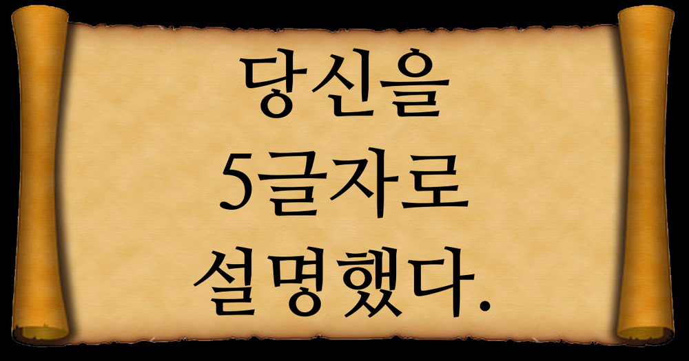 당신을 5글자로 설명했다.