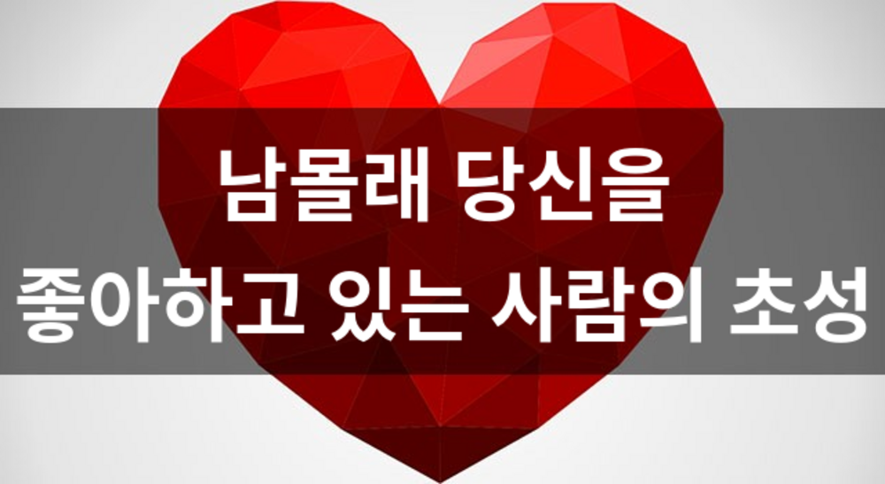 남몰래 당신을 좋아하고 있는 사람의 초성