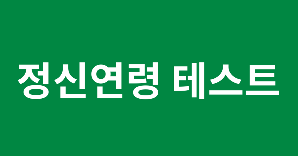정신연령 테스트
