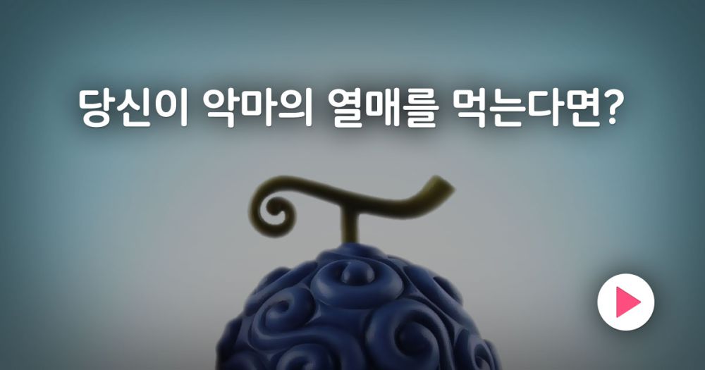 내가 악마의 열매를 먹게 된다면...