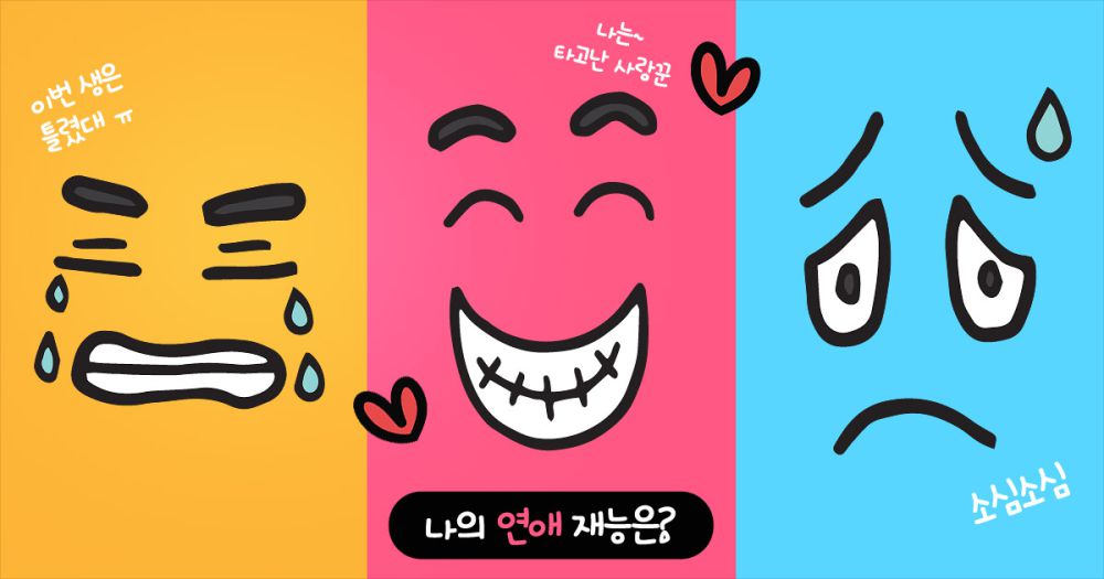 나의 연애 재능은?