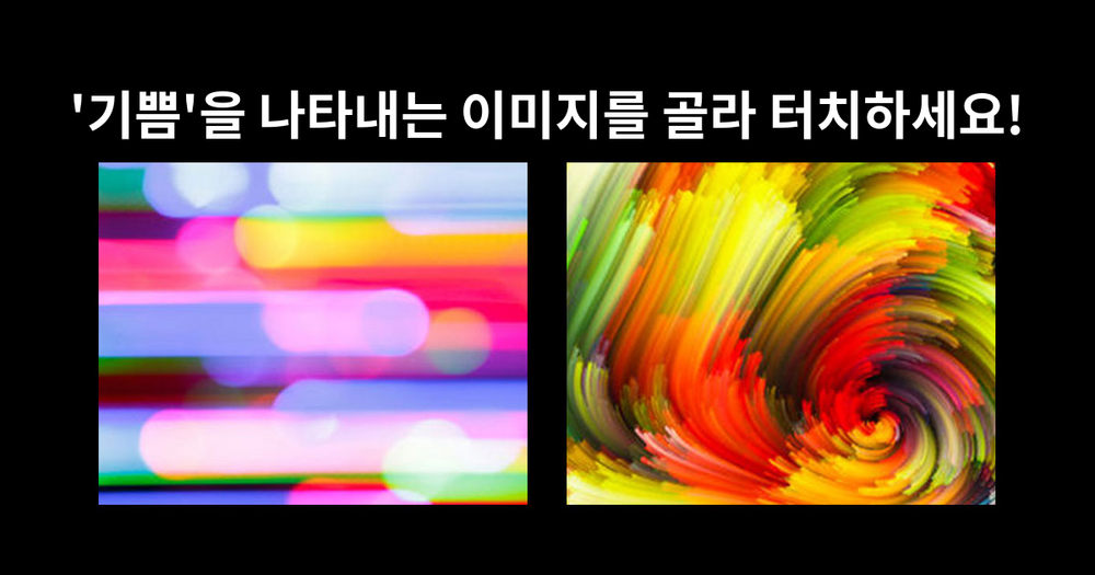 [성향진단] 당신의 성향을 알려줄 이미지 테스트