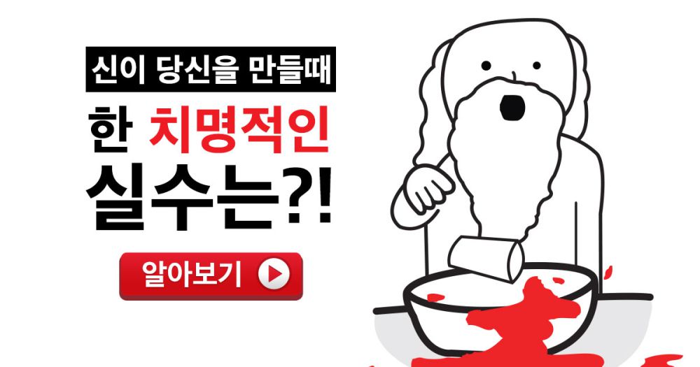 신이 당신을 만들때 한 치명적인 실수는?!