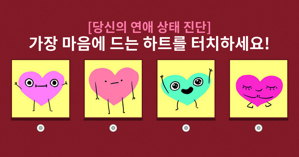 100% 적중! 당신의 연애 상태를 확인하세요!