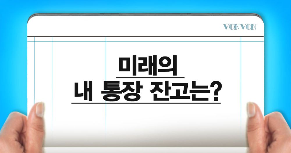 내 미래의 통장잔고는?