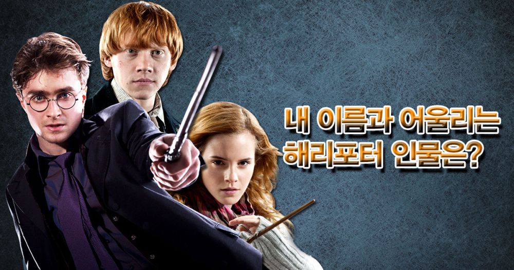 내 이름과 어울리는 해리포터 인물은?