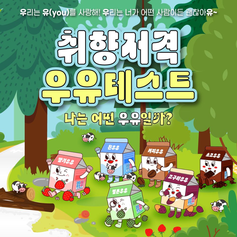 취향저격 우유테스트 - 나는 어떤 우유일까?