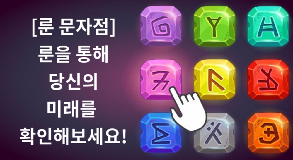 [룬문자점]룬으로 알아보는 미래