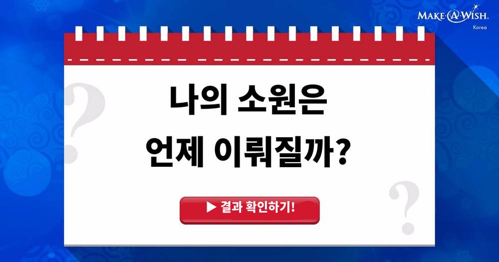 나의 소원은 언제 이뤄질까?