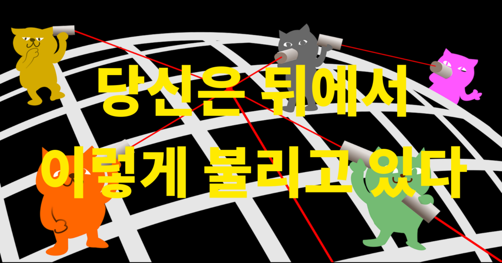 당신은 뒤에서 이렇게 불리고 있다